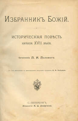Полевой П.Н. Избранник Божий. Историческая повесть начала XVII века. СПб., 1899.